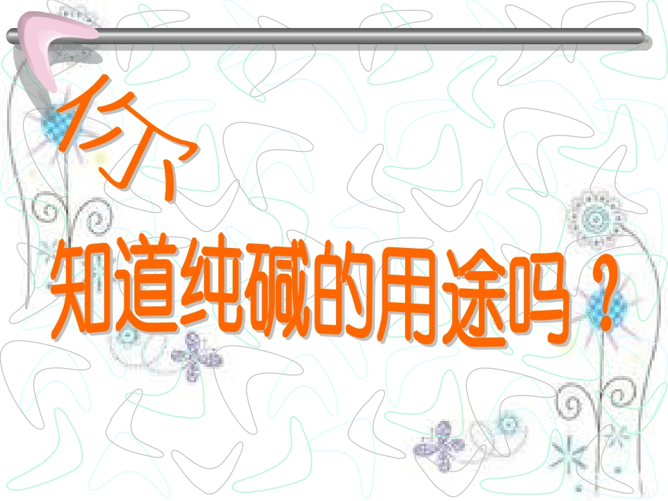 课题3-纯碱的生产-(6)_第3页