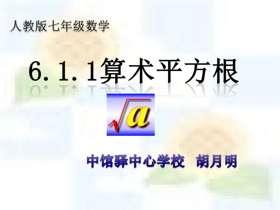 7.1算术平方根_第1页