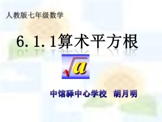 7.1算术平方根