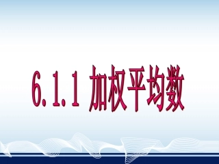 加权平均数的应用问题