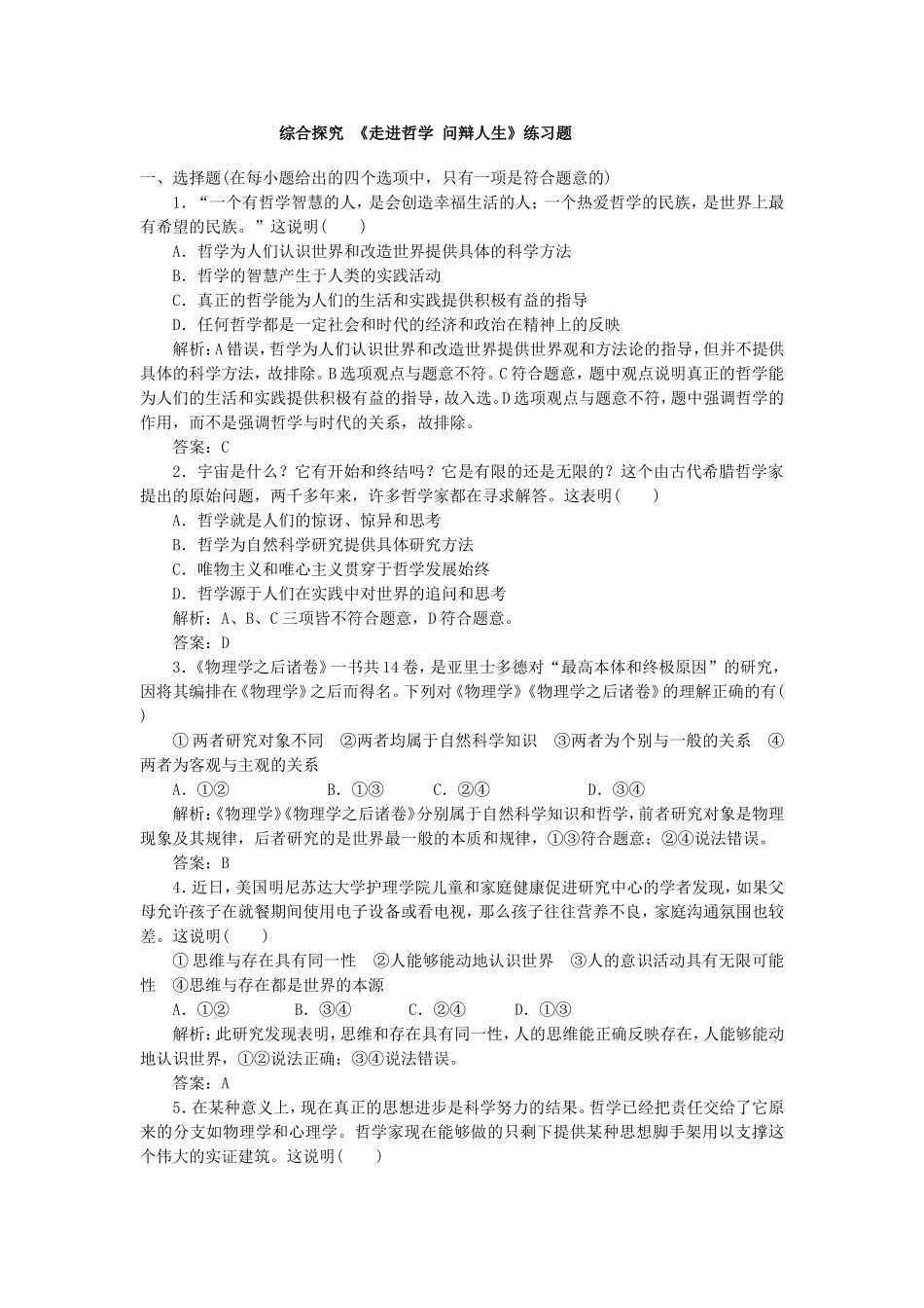 综合探究-走进哲学-问辩人生_第1页