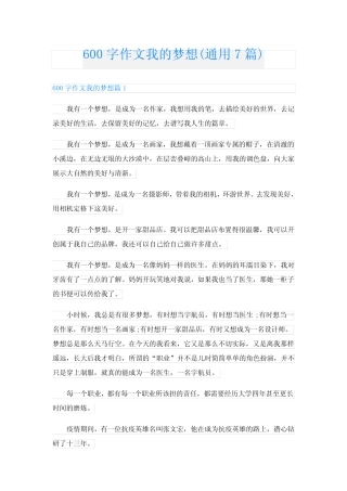 600字作文我的梦想(真题7篇) 