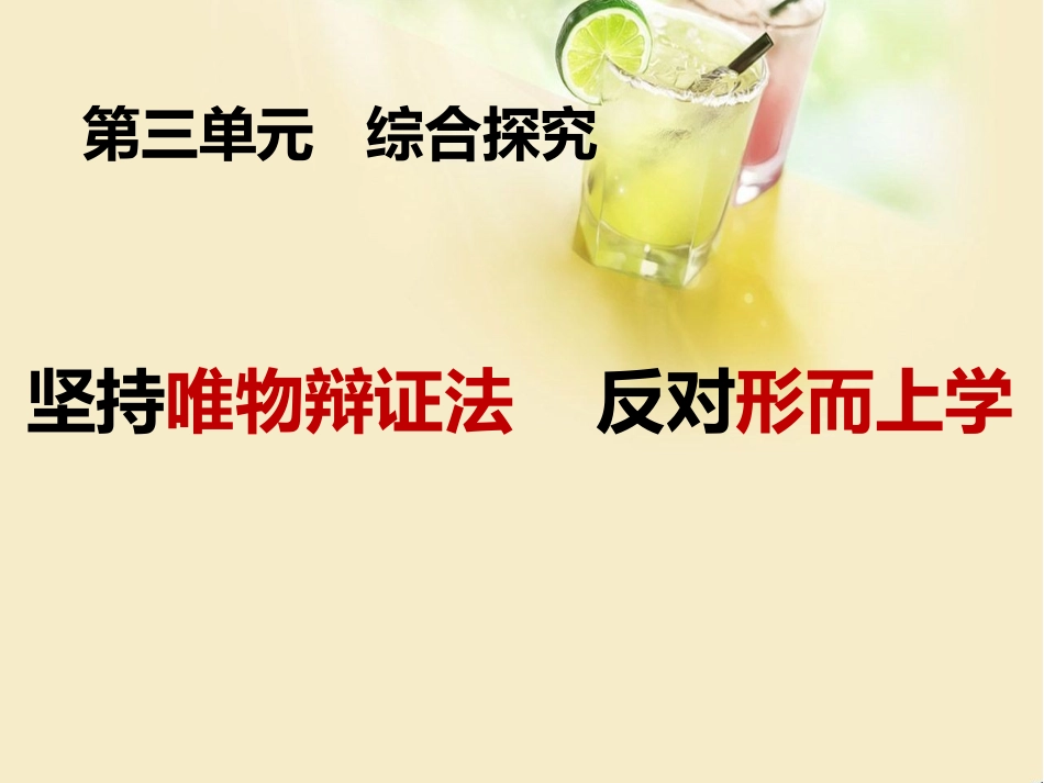 综合探究-坚持唯物辩证法-反对形而上学_第2页