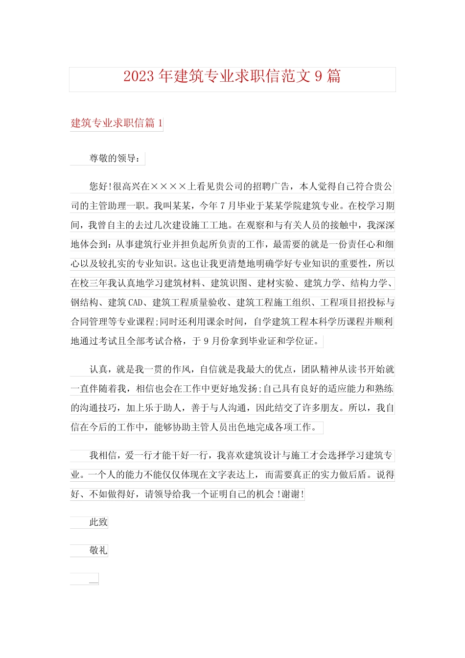 2023年建筑专业求职信范文9篇 _第1页