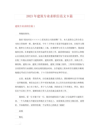 2023年建筑专业求职信范文9篇 