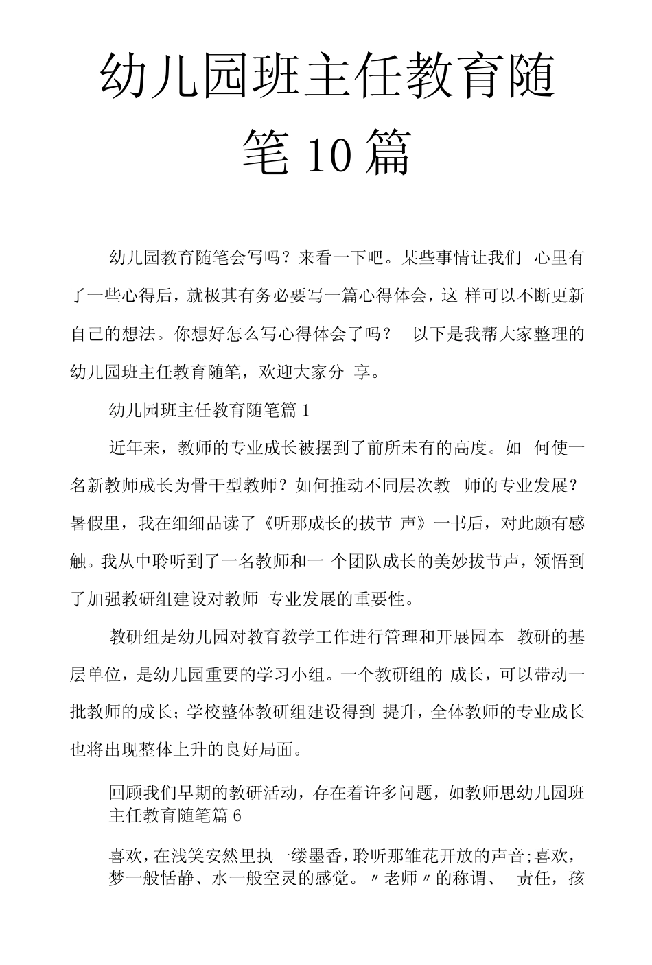 幼儿园班主任教育随笔10篇 _第1页