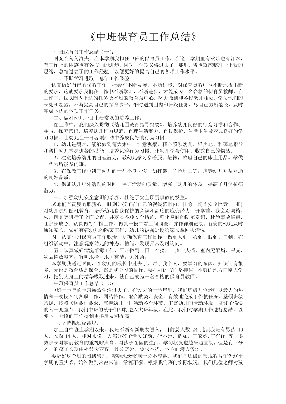 中班保育员工作总结10篇 _第1页