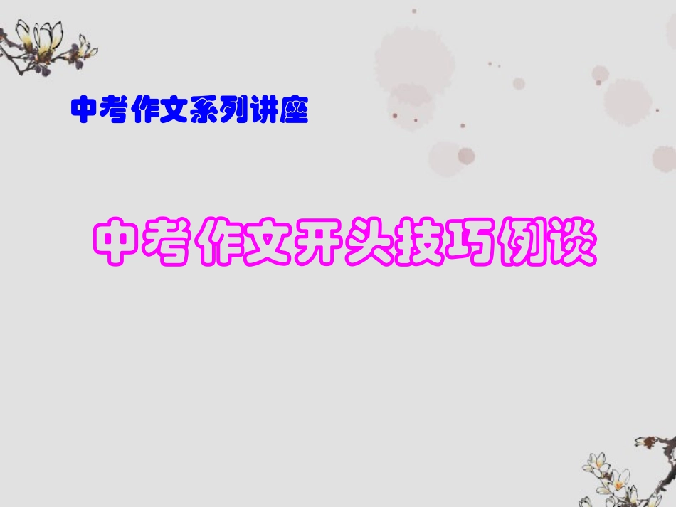 广东省珠海市斗门区城东中学初中语文-中考作文开头技巧例谈课件-人教新课标版_第1页