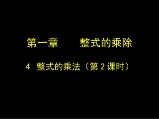 1.4--整式的乘法----第二课时