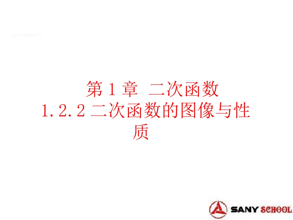 1.2二次函数的图象与性质(2)_第1页