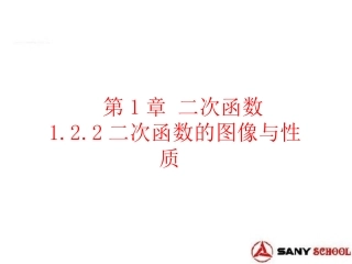 1.2二次函数的图象与性质(2)