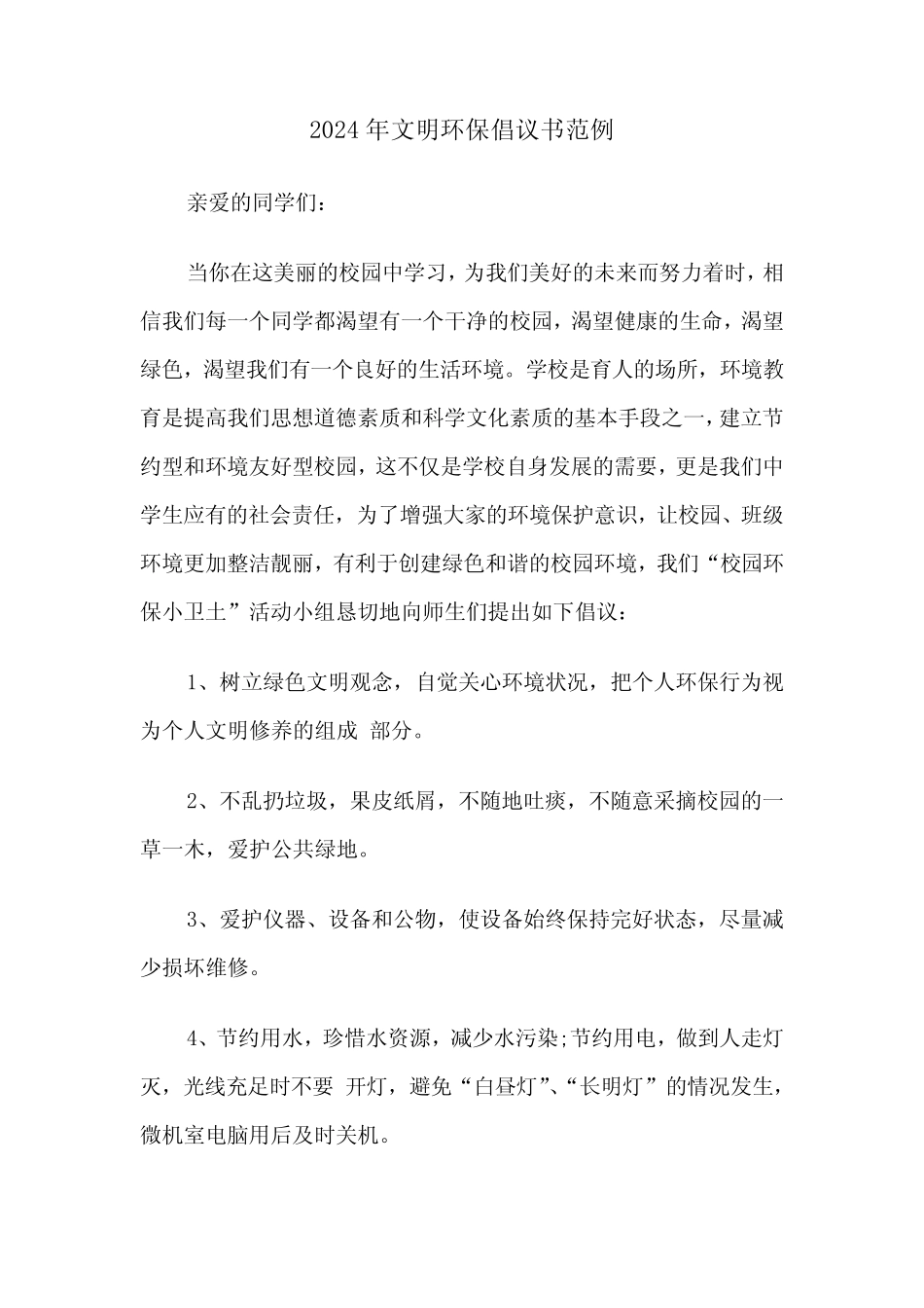 2024年文明环保倡议书范例(3)_第1页