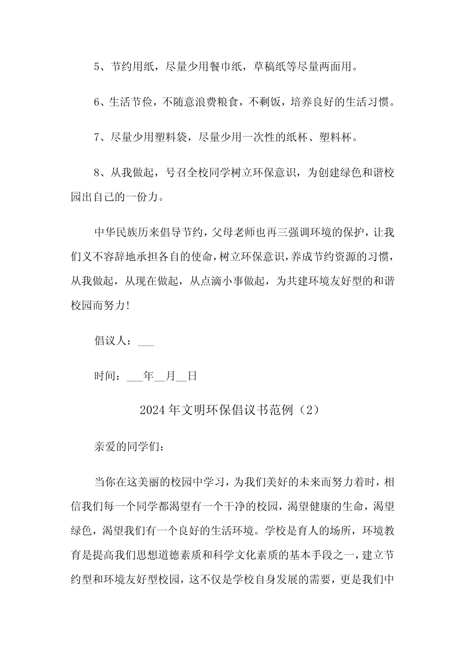 2024年文明环保倡议书范例(3)_第2页