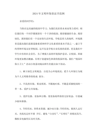 2024年文明环保倡议书范例(3)