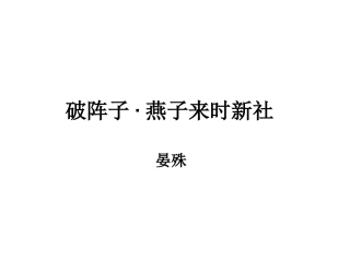 破阵子(燕子来时新社)