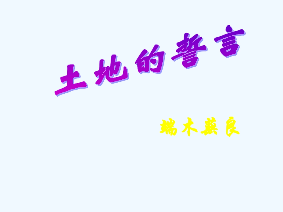 (部编)初中语文人教2011课标版七年级下册《土地的誓言》课件3_第1页