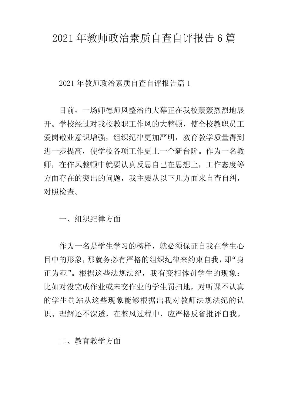 2021年教师政治素质自查自评报告6篇 _第1页