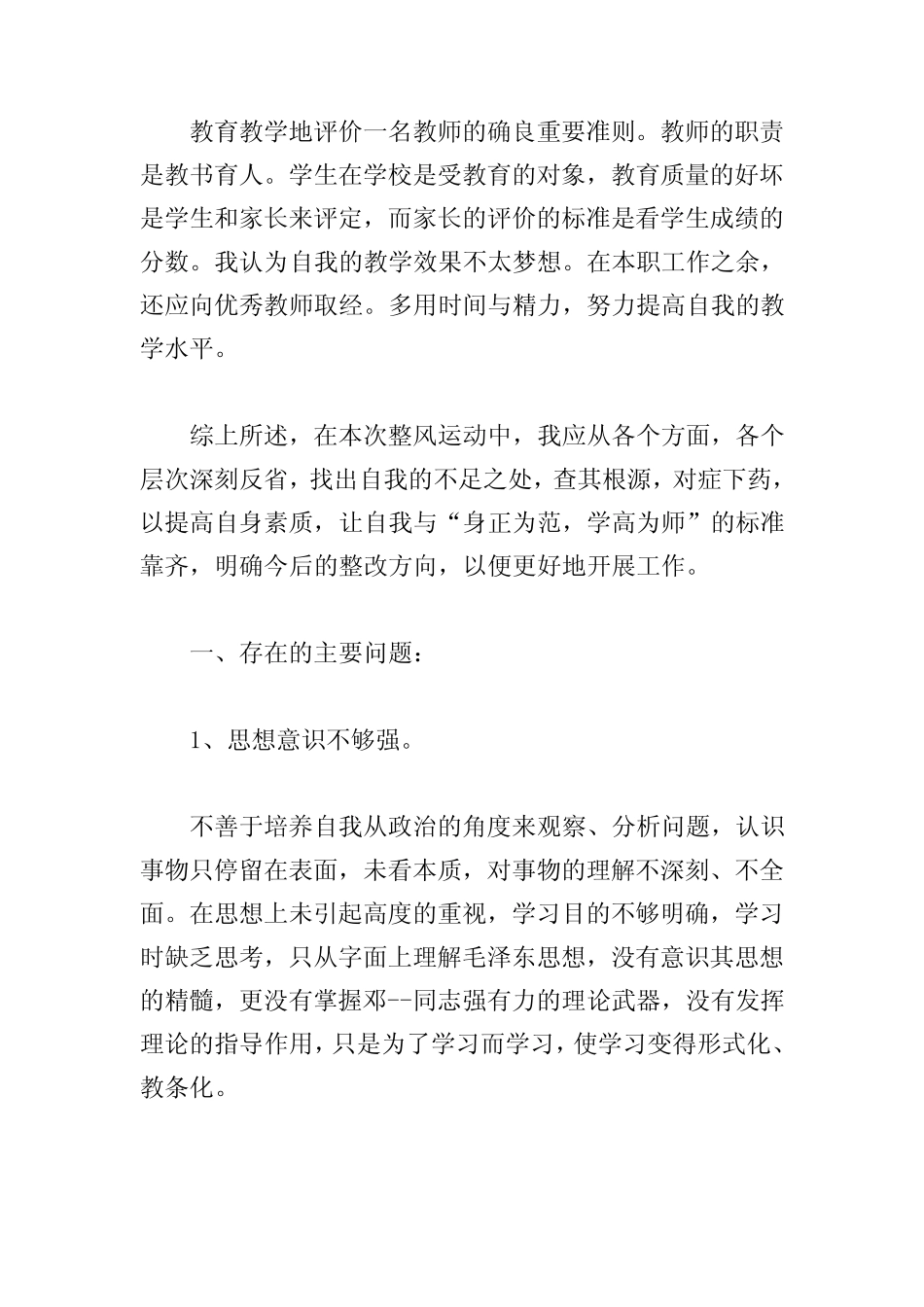 2021年教师政治素质自查自评报告6篇 _第2页