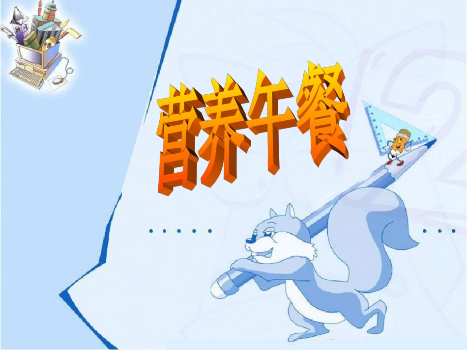 707营养午餐_第1页