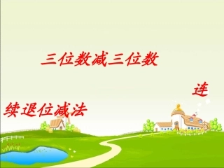 三位数减三位数续退位减法---例1
