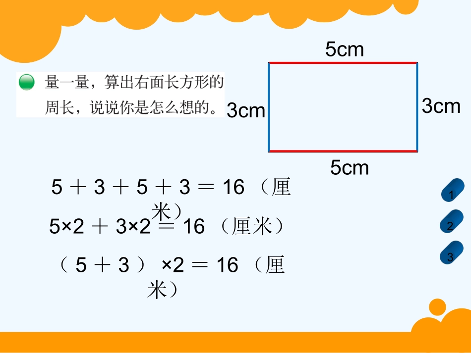 小学数学北师大2011课标版三年级长方形的周长ppt-(4)_第2页