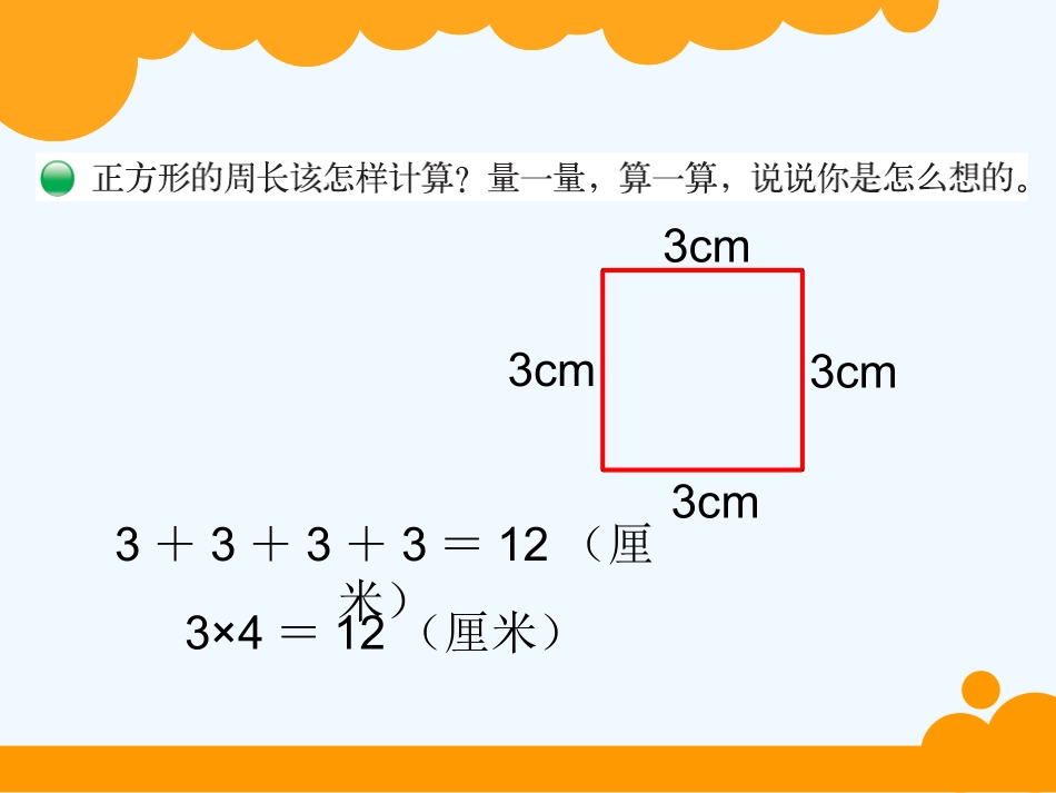 小学数学北师大2011课标版三年级长方形的周长ppt-(4)_第3页