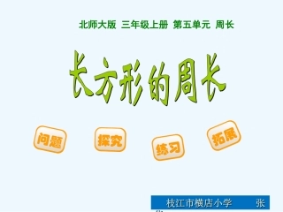 小学数学北师大2011课标版三年级长方形的周长ppt-(4)