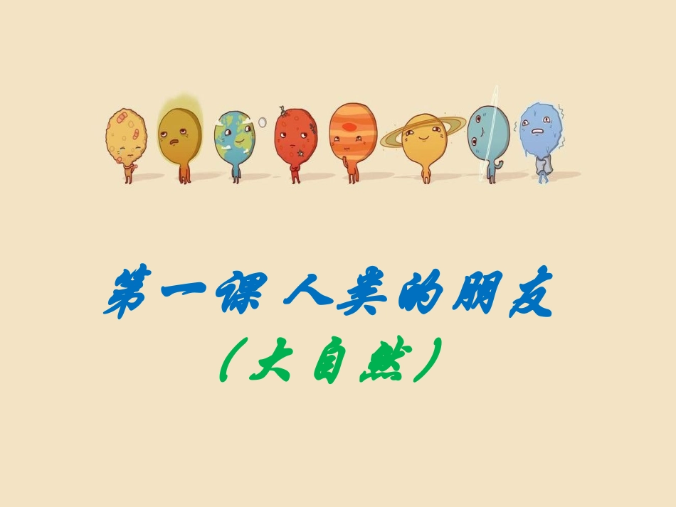 第一课人类的朋友_第1页