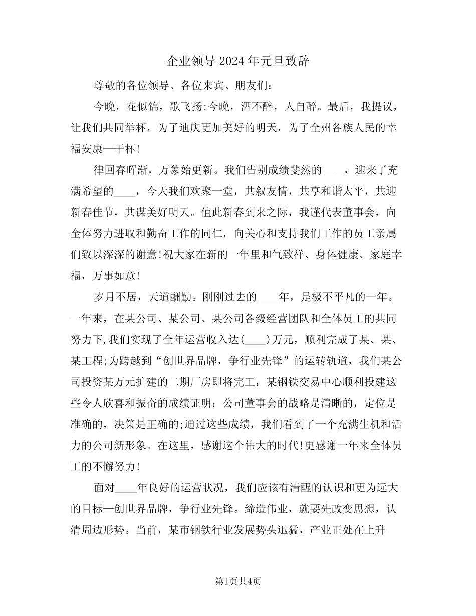 企业领导2024年元旦致辞(二篇)_第1页