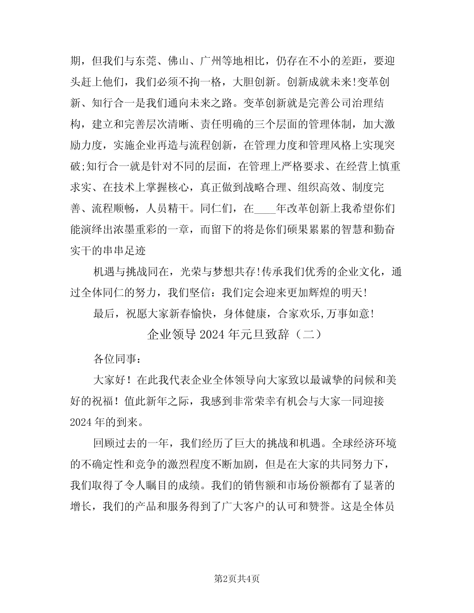 企业领导2024年元旦致辞(二篇)_第2页