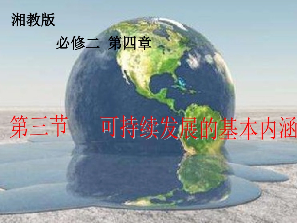 第三节可持续发展的基本内涵-(2)_第2页