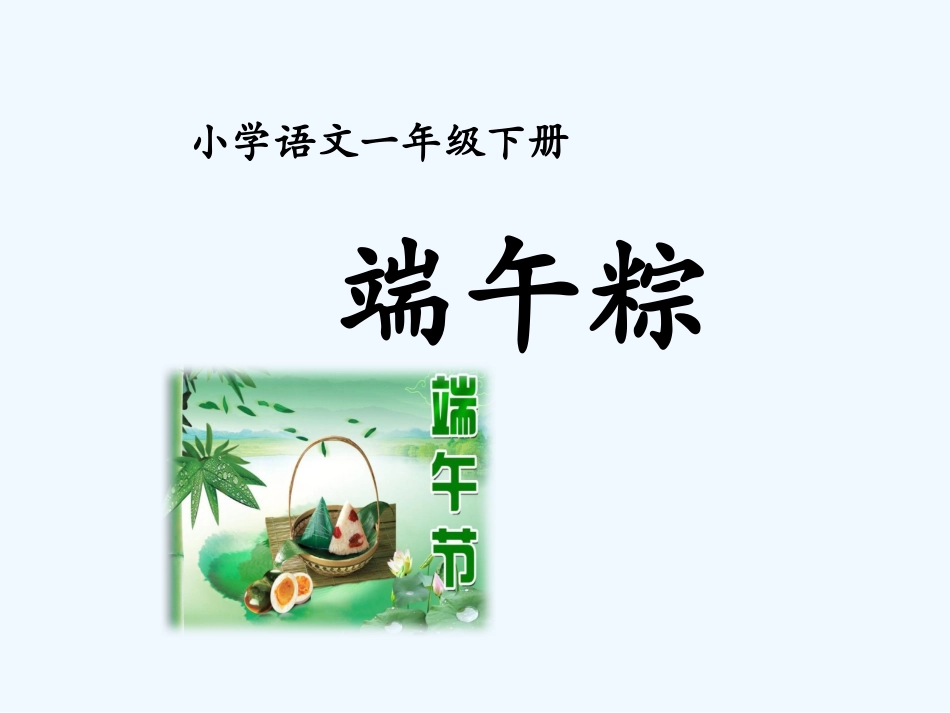 (部编)人教语文2011课标版一年级下册《端午粽》-(4)_第1页
