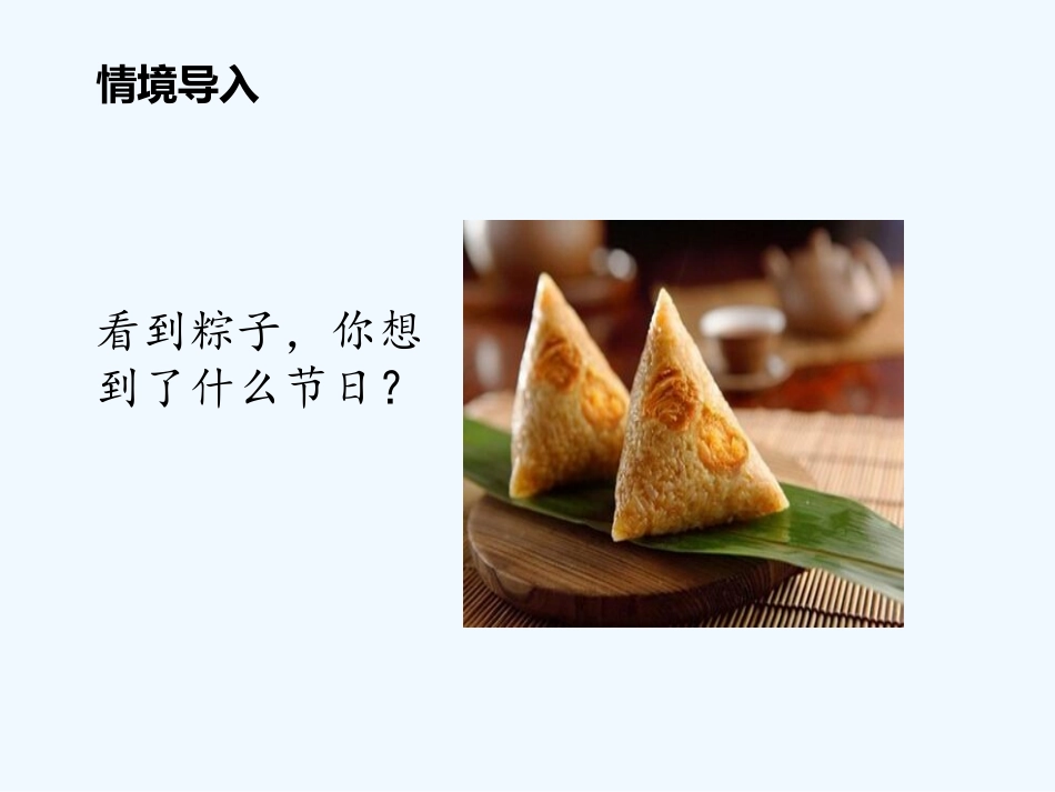 (部编)人教语文2011课标版一年级下册《端午粽》-(4)_第2页