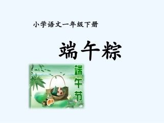 (部编)人教语文2011课标版一年级下册《端午粽》-(4)