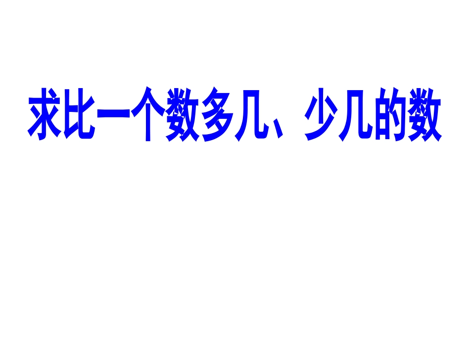 小学数学人教2011课标版二年级求比一个数多几少几的数_第1页