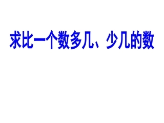 小学数学人教2011课标版二年级求比一个数多几少几的数
