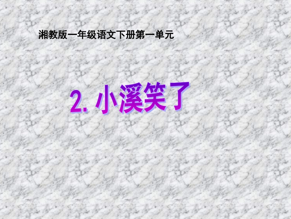 2015春湘教版语文一下《小溪笑了》ppt课件3_第1页