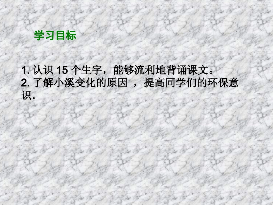 2015春湘教版语文一下《小溪笑了》ppt课件3_第2页