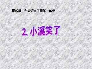 2015春湘教版语文一下《小溪笑了》ppt课件3