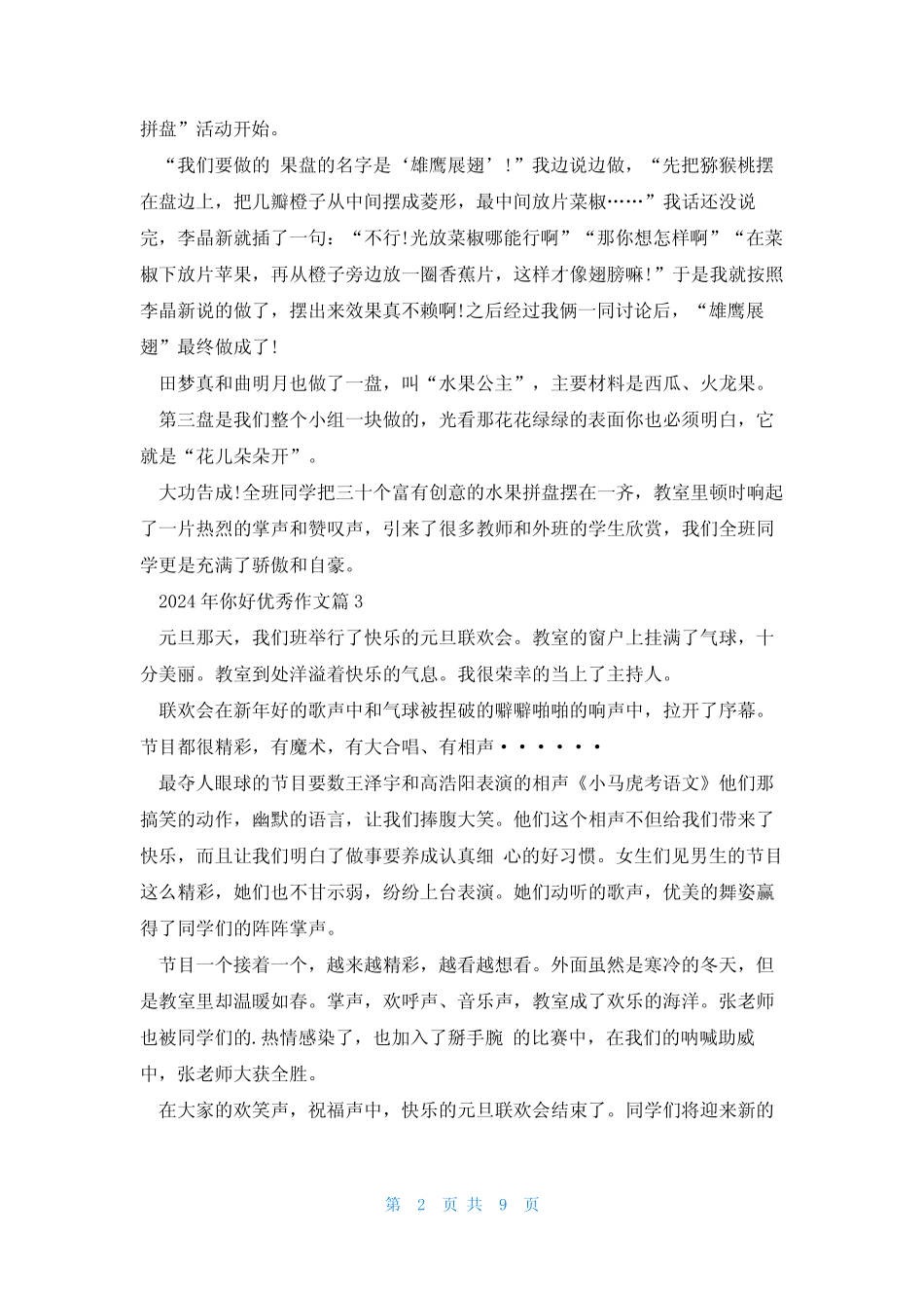 2024年你好优秀作文范文12 _第2页