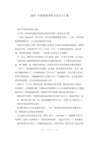 2024年你好优秀作文范文12 