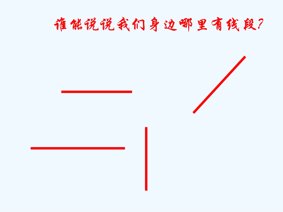 小学数学北师大2011课标版四年级线的认识.1《线的认识》ppt课件4_第3页