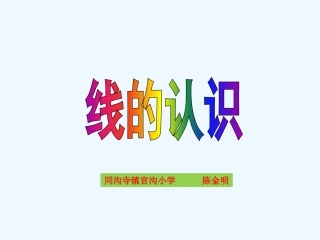 小学数学北师大2011课标版四年级线的认识.1《线的认识》ppt课件4