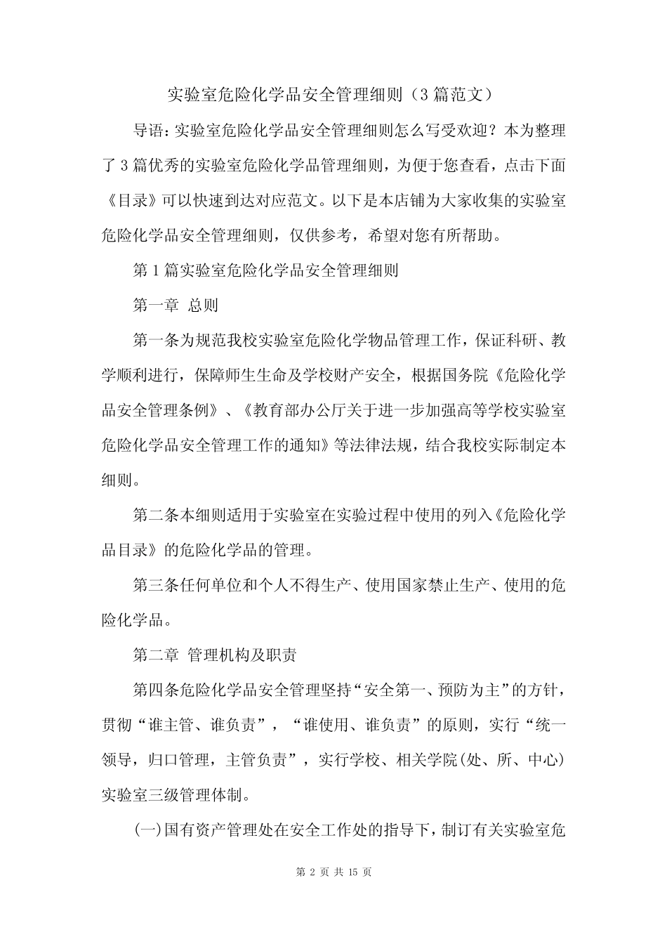 实验室危险化学品安全管理细则(3篇范文) _第2页