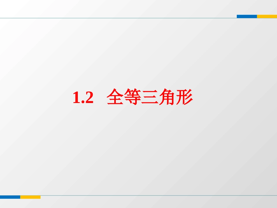 1.2全等三角形_第1页