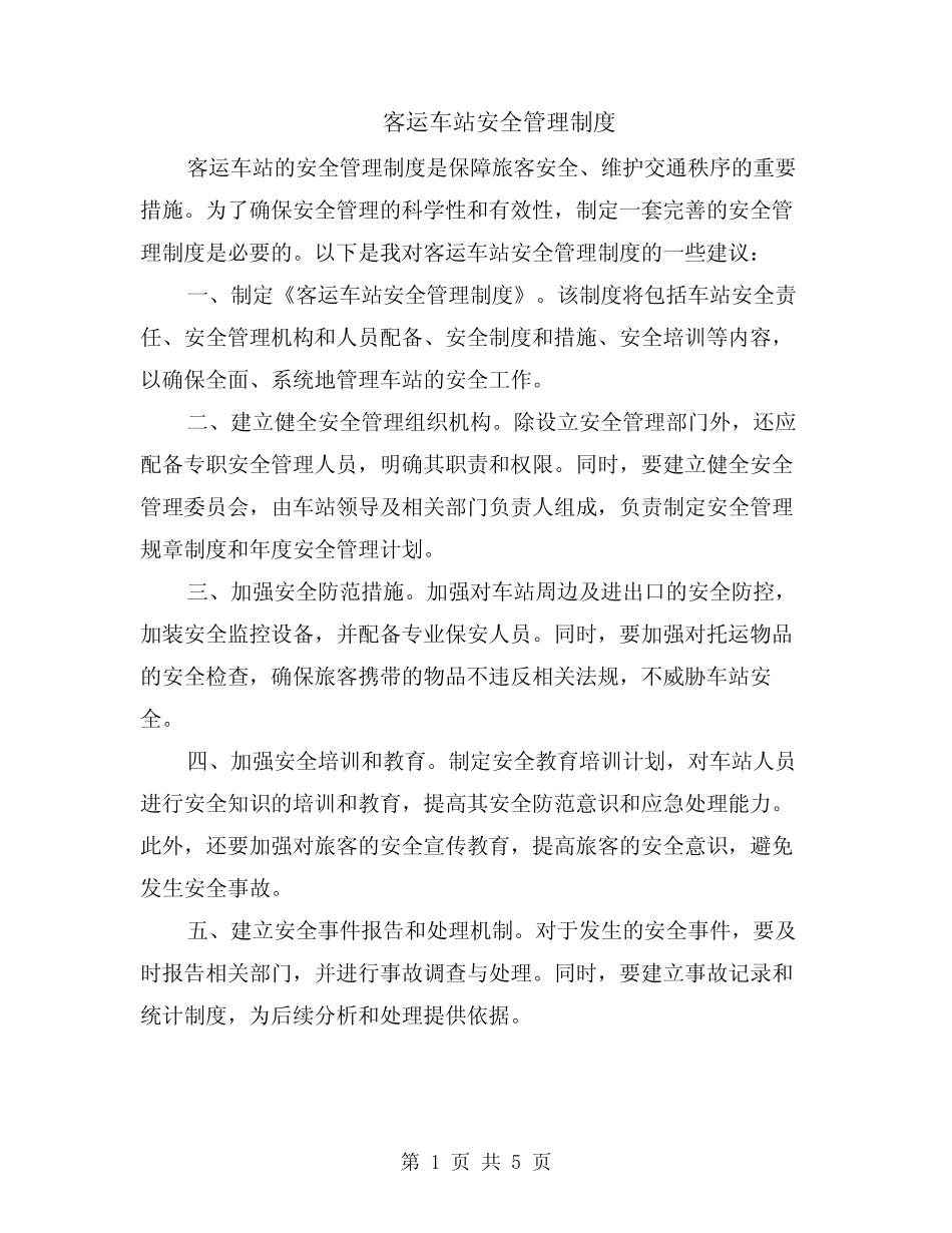 客运车站安全管理制度(二篇) _第1页