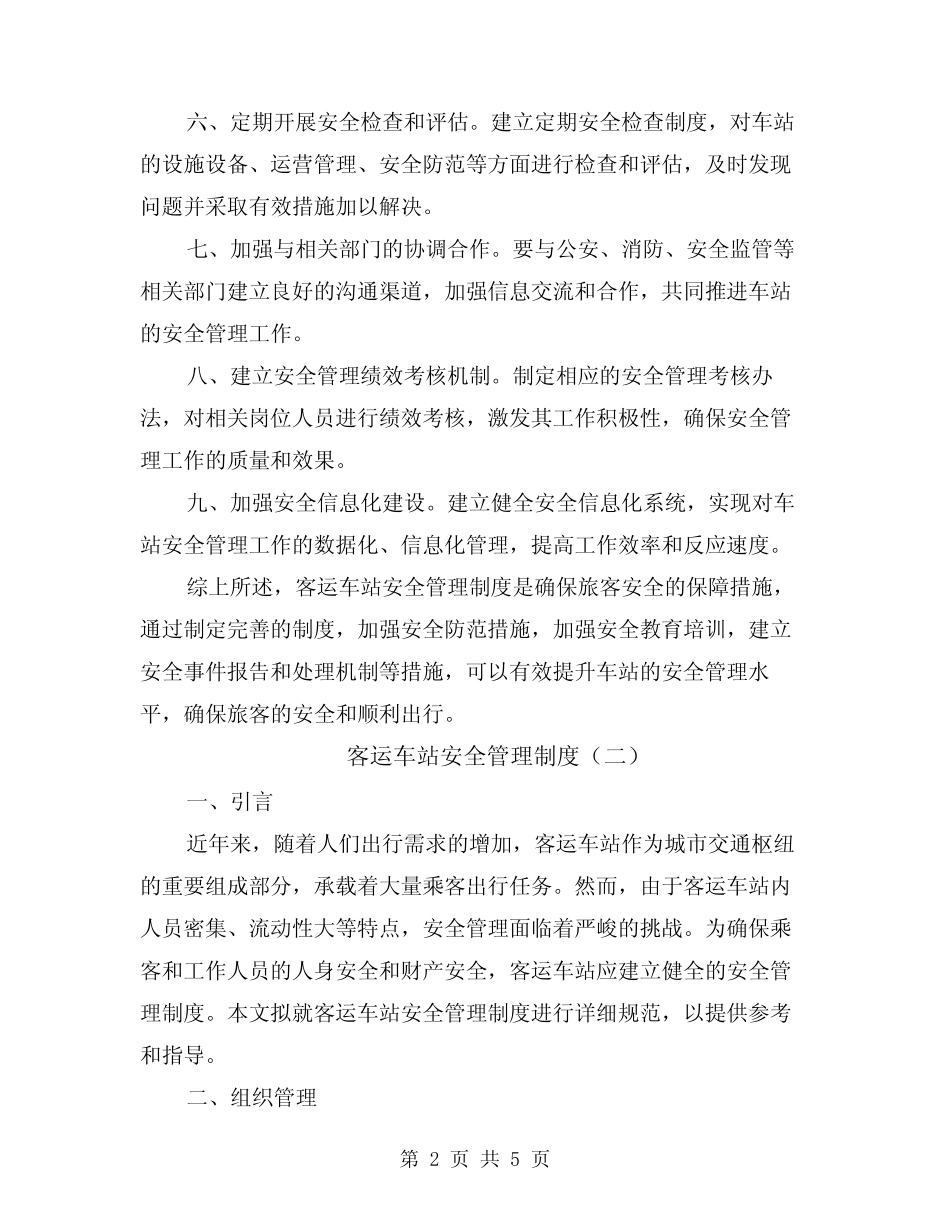 客运车站安全管理制度(二篇) _第2页