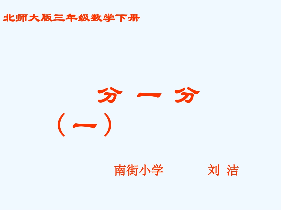 小学数学北师大2011课标版三年级课件《分一分》运城市盐湖区南街小学-刘洁_第1页