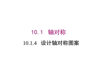 设计轴对称图案