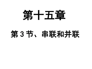 九年级物理15.3《串联和并联》